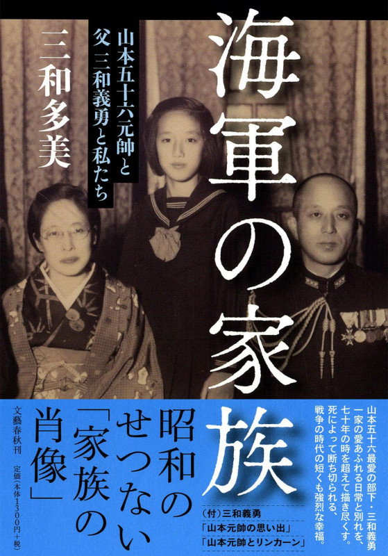 海軍の家族 山本五十六元帥と父三和義勇と私たちの詳細を見る