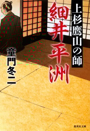上杉鷹山の師 細井平洲 (集英社文庫)