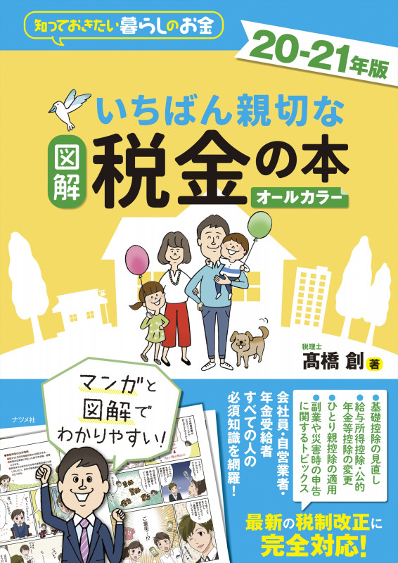 図解 いちばん親切な税金の本 オールカラー 知っておきたい暮らしのお金 (20-21年版)