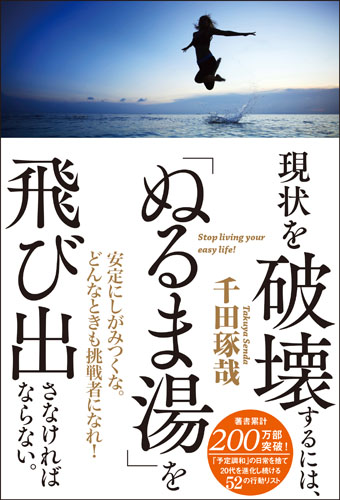 現状を破壊するには、「ぬるま湯」を飛び出さなければならない。の詳細を見る