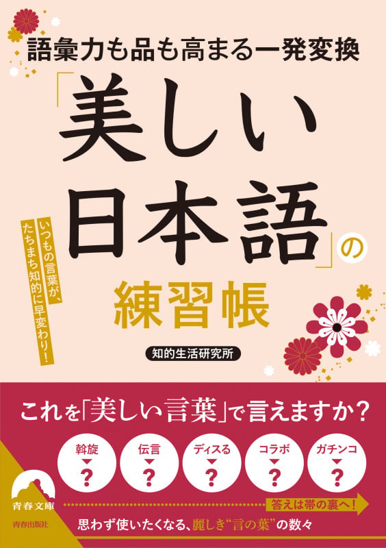 語彙力も品も高まる一発変換「美しい日本語」の練習帳 いつもの言葉が、たちまち知的に早変わり! (青春文庫)