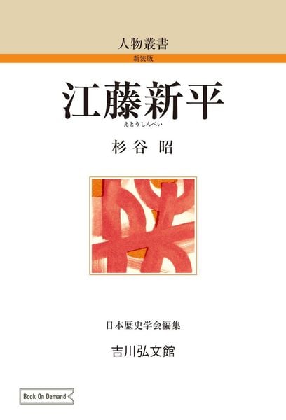 江藤新平 (人物叢書(新装版) 87)
