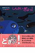 しんかいぎょっ! (絵本・すいぞくかん〈たんけん編〉 2)
