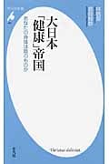 大日本「健康」帝国 あなたの身体は誰のものか (平凡社新書 481)