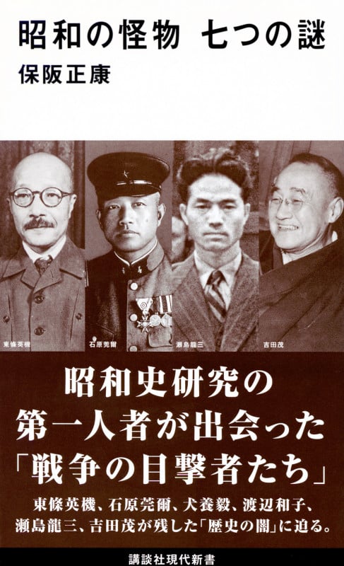昭和の怪物 七つの謎 (講談社現代新書)