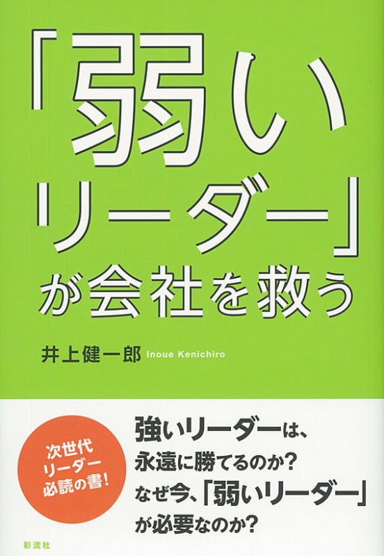 「弱いリーダー」が会社を救う 