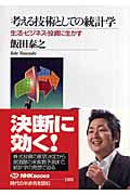 考える技術としての統計学 生活・ビジネス・投資に生かす (NHKブックス 1101)
