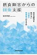 摂食障害からの回復支援 自己治癒力を妨げない「消極的」精神療法のすすめ