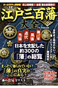 江戸三百藩大全 (廣済堂ベストムック 287号)