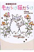 うぐいす姉妹 毛だらけ猫だらけ (DARIA ESSAY COMICS)