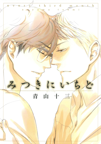 みつきにいちど