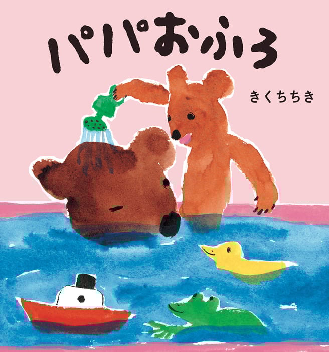 パパおふろ