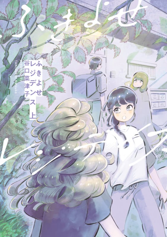 ふきよせレジデンス 上 (1) (ビームコミックス)