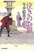 泣きのお銀 立場茶屋おりき (ハルキ文庫)