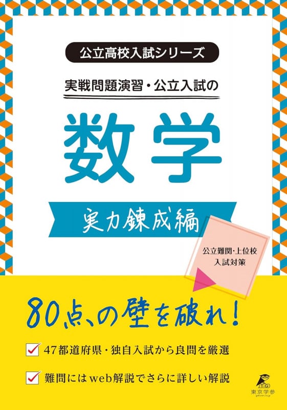 実戦問題演習・公立入試の数学 実力錬成編 (公立高校入試シリーズ AW19)