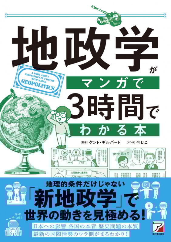 地政学がマンガで3時間でわかる本