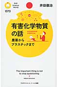 有害化学物質の話 農薬からプラスチックまで (PHPサイエンス・ワールド新書)