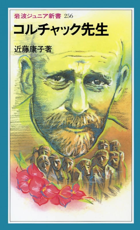 コルチャック先生 (岩波ジュニア新書)