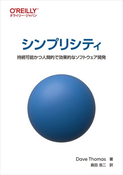 シンプリシティ 持続可能かつ人間的で効果的なソフトウェア開発