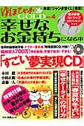 ゆほびかGOLD 幸せなお金持ちになる本 (vol.4) (マキノ出版ムック)