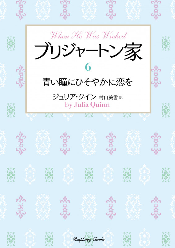 ブリジャートン家6 青い瞳にひそやかに恋を (ラズベリーブックス ク2-32)