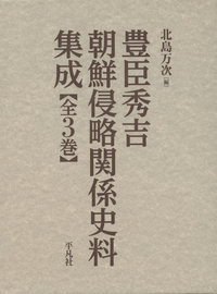 豊臣秀吉朝鮮侵略関係史料集成 全3巻