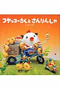 コケッコーさんとさんりんしゃ (コケッコーさんシリーズ 6)