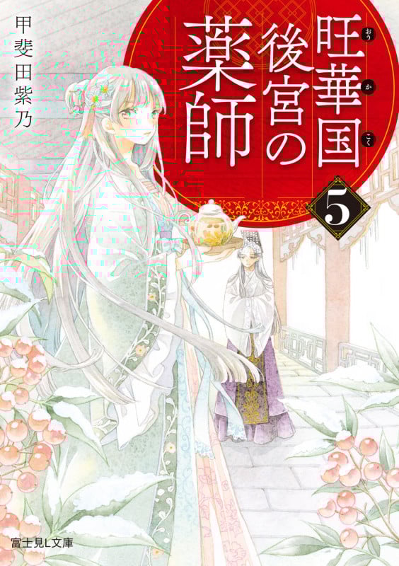 旺華国後宮の薬師 5 (富士見L文庫)