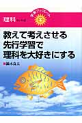 教えて考えさせる先行学習で理科を大好きにする (学事ブックレット 理科セレクト 2)