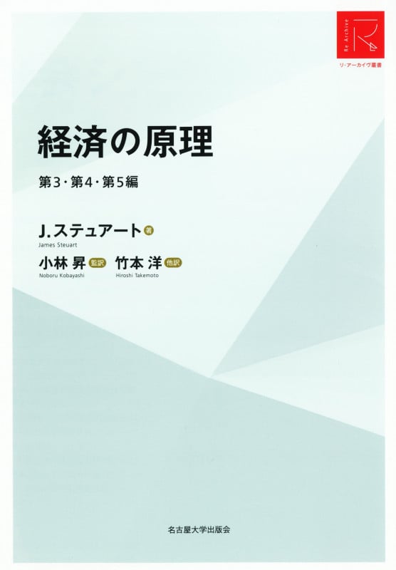経済の原理 第3・第4・第5編 (リ・アーカイヴ叢書)