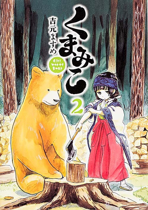 くまみこ 2 (MFコミックス フラッパーシリーズ)