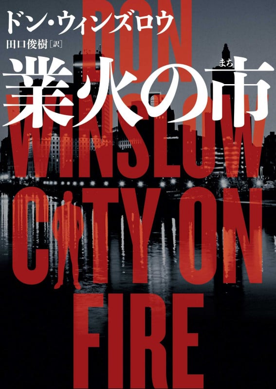 業火の市 (ハーパーBOOKS)