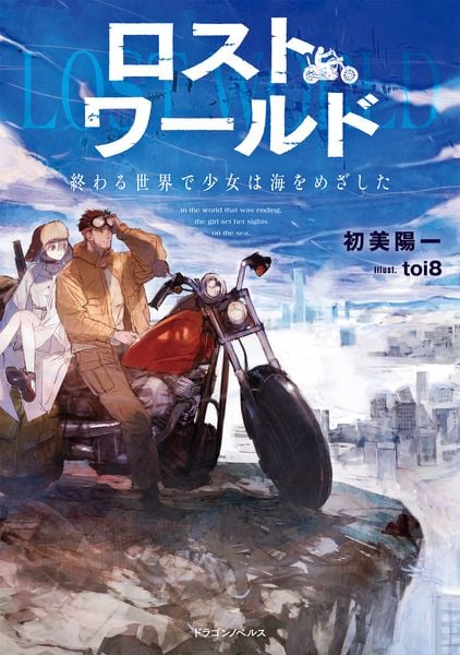 ロストワールド 終わる世界で少女は海をめざした (1) (ドラゴンノベルス)