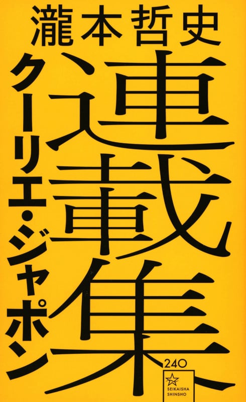 瀧本哲史クーリエ・ジャポン連載集 (星海社新書)