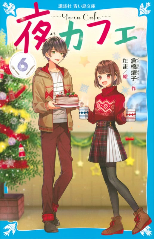 夜カフェ (6) (講談社青い鳥文庫)