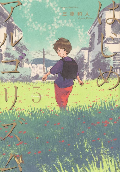 はじめアルゴリズム(5) (モーニング KC)