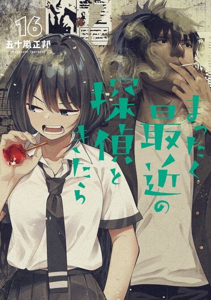 まったく最近の探偵ときたら 16 (電撃コミックスNEXT)