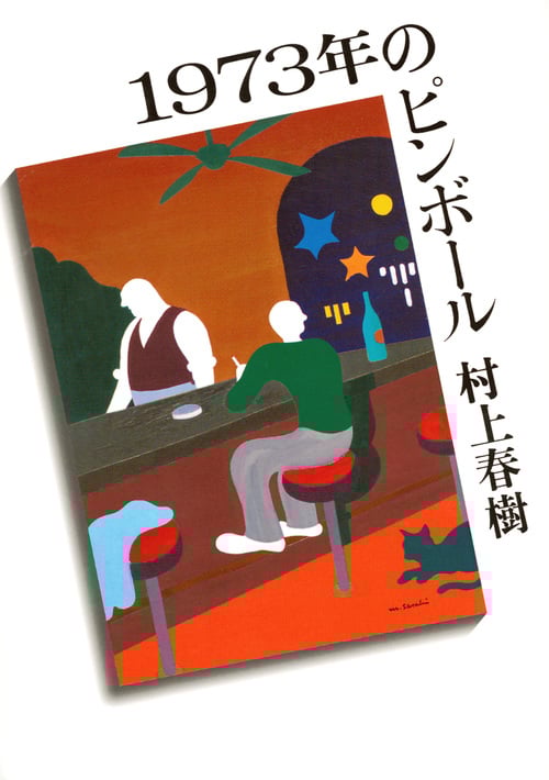 1973年のピンボール (講談社文庫)