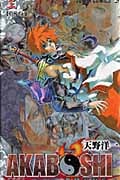 Akaboshi 異聞水滸伝 3 (ジャンプコミックス)