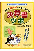 ここを突けばすべてがわかる!決算書のツボ (スタッフアドバイザーライブラリ)