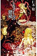 ミカイールの階梯 (下) (ハヤカワSFシリーズJコレクション)