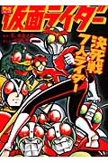 トクマコミックス 仮面ライダー ~決死戦7人ライダー~の詳細を見る