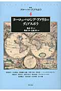 ヨーロッパ・ロシア・アメリカのディアスポラ (叢書グローバル・ディアスポラ 4)
