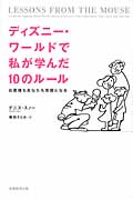 ディズニー・ワールドで私が学んだ10のルール お客様もあなたも笑顔になる