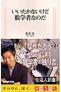 いいたかないけど数学者なのだ (生活人新書)