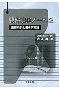 要件事実ノート (2)