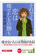 それでも恋は痩せたもの勝ち (知恵の森文庫)