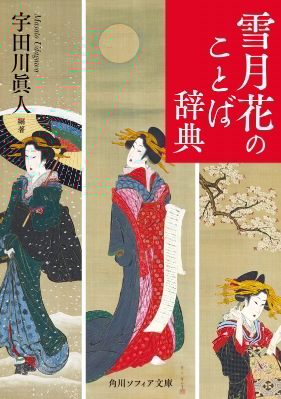 雪月花のことば辞典 (角川ソフィア文庫)