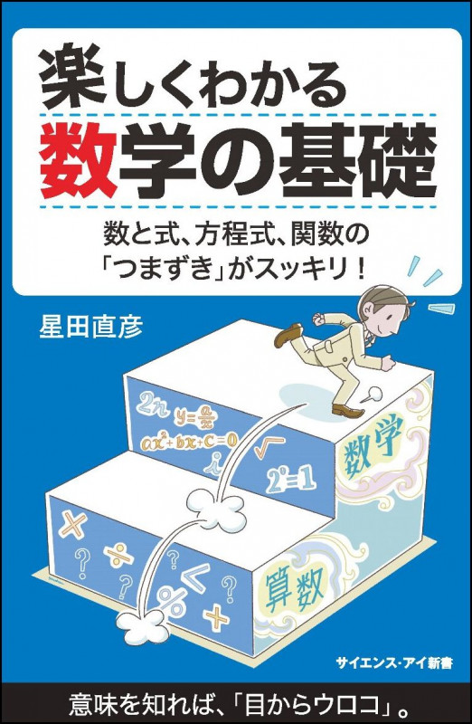 楽しくわかる数学の基礎 数と式、方程式、関数の「つまずき」がスッキリ! (サイエンス・アイ新書)