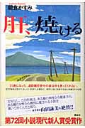肝、焼ける